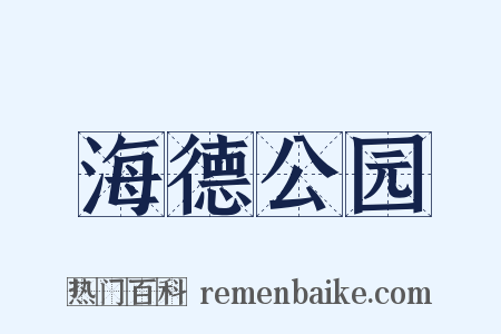 海德公园是什么意思的图片